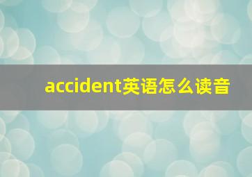 accident英语怎么读音