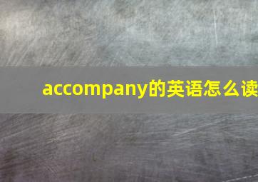 accompany的英语怎么读