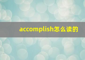 accomplish怎么读的