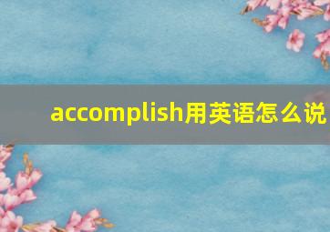 accomplish用英语怎么说