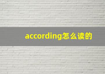 according怎么读的