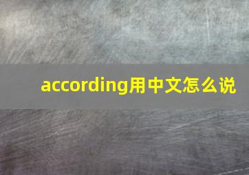 according用中文怎么说