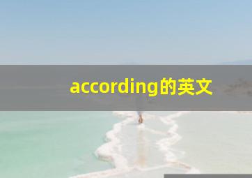 according的英文