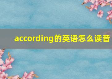 according的英语怎么读音