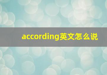 according英文怎么说