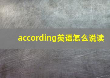 according英语怎么说读