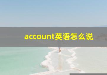 account英语怎么说