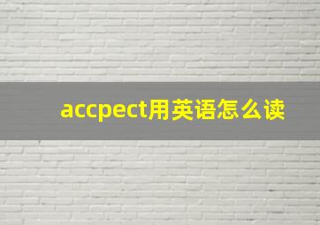 accpect用英语怎么读