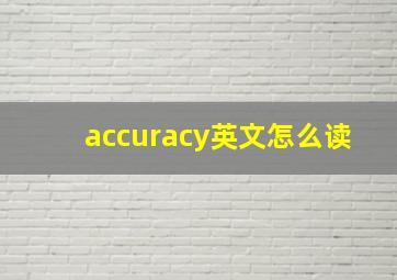 accuracy英文怎么读