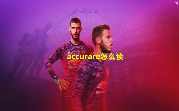 accurare怎么读