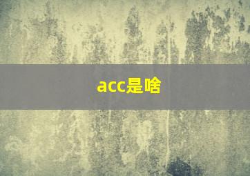 acc是啥