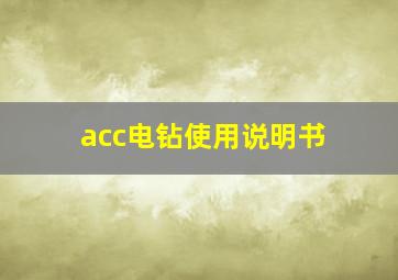 acc电钻使用说明书