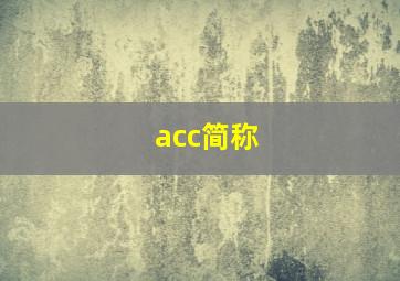 acc简称