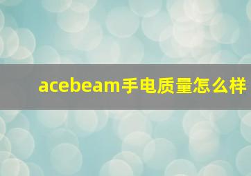 acebeam手电质量怎么样