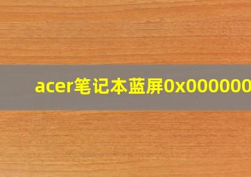 acer笔记本蓝屏0x000000a5