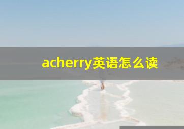 acherry英语怎么读