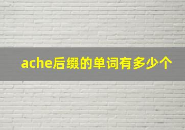 ache后缀的单词有多少个