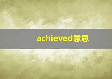 achieved意思