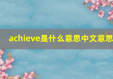 achieve是什么意思中文意思