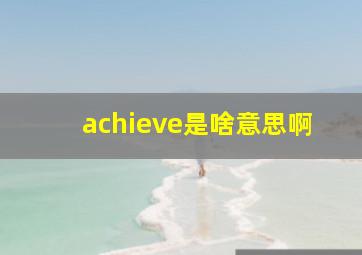 achieve是啥意思啊