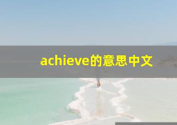 achieve的意思中文