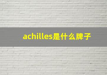 achilles是什么牌子