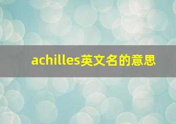 achilles英文名的意思