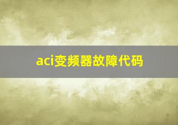 aci变频器故障代码