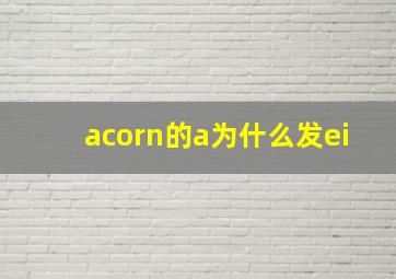 acorn的a为什么发ei