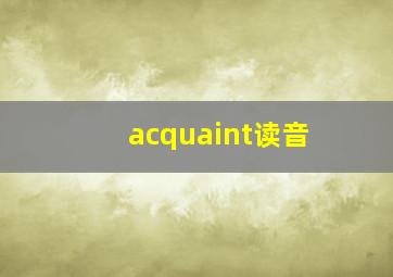 acquaint读音