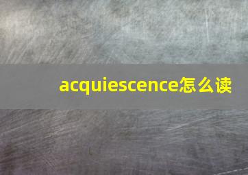 acquiescence怎么读