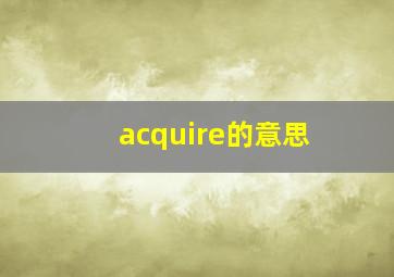 acquire的意思