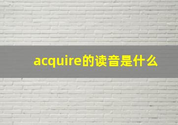 acquire的读音是什么