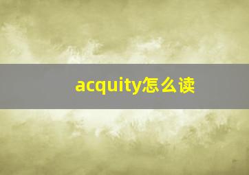 acquity怎么读