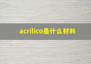 acrilico是什么材料