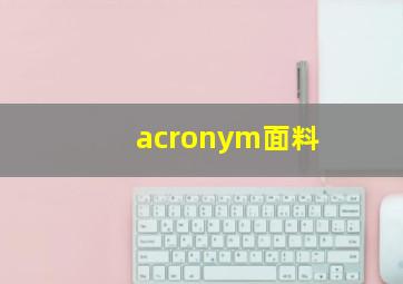 acronym面料