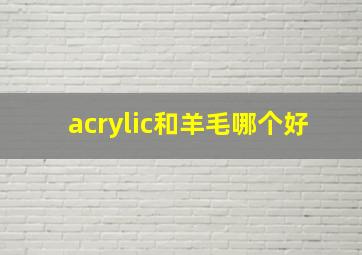 acrylic和羊毛哪个好