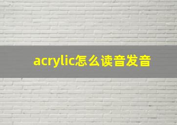 acrylic怎么读音发音