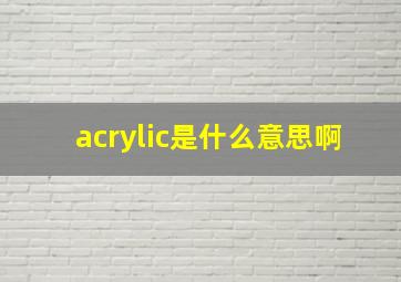 acrylic是什么意思啊