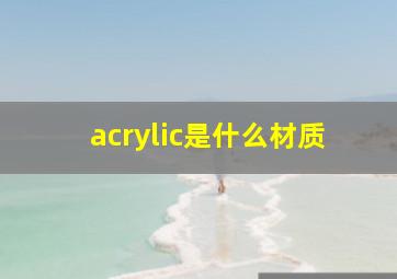 acrylic是什么材质