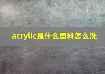 acrylic是什么面料怎么洗