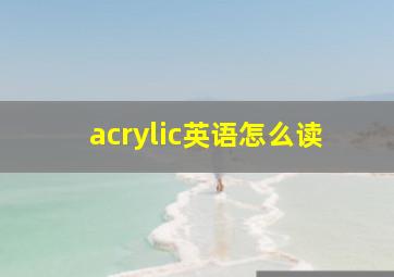 acrylic英语怎么读