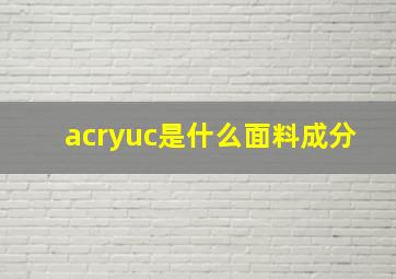 acryuc是什么面料成分