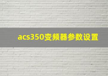 acs350变频器参数设置