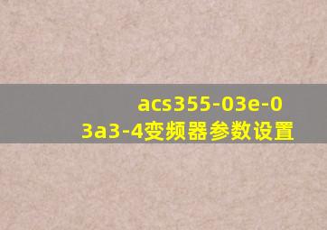 acs355-03e-03a3-4变频器参数设置