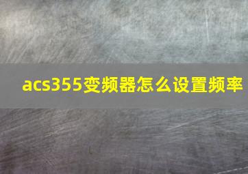 acs355变频器怎么设置频率