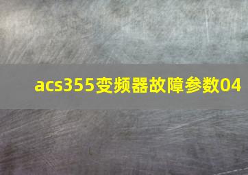 acs355变频器故障参数04