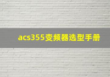 acs355变频器选型手册