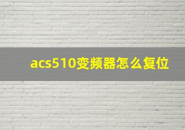 acs510变频器怎么复位