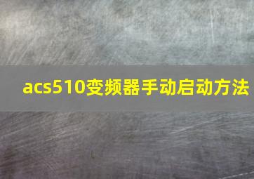 acs510变频器手动启动方法